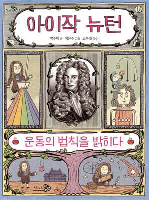아이작 뉴턴, 운동의 법칙을 밝히다 표지