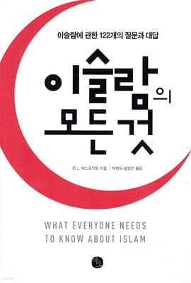 이슬람의 모든 것 표지