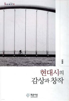 현대시의 감상과 창작 표지