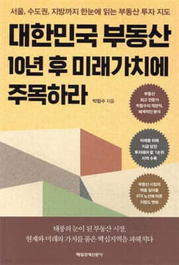 대한민국 부동산 10년 후 미래가치에 주목하라 표지