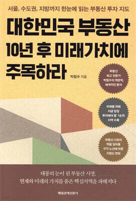 대한민국 부동산 10년 후 미래가치에 주목하라 cover