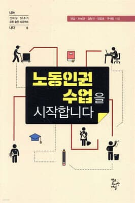 노동 인권 수업을 시작합니다 표지