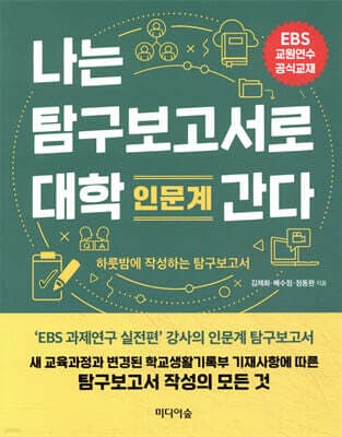 나는 탐구보고서로 대학 간다 : 인문계 표지