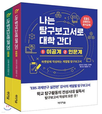 나는 탐구보고서로 대학 간다 세트: 1.이공계 2.인문계 cover