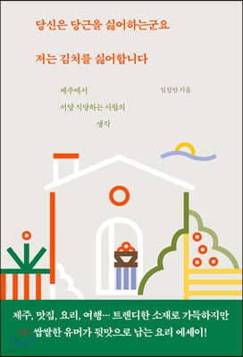 당신은 당근을 싫어하는군요 저는 김치를 싫어합니다 cover