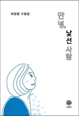 안녕, 낯선 사람 표지