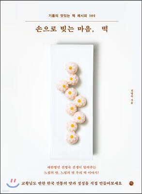 손으로 빚는 마음, 떡 표지