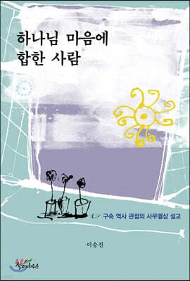 하나님 마음에 합한 사람 표지