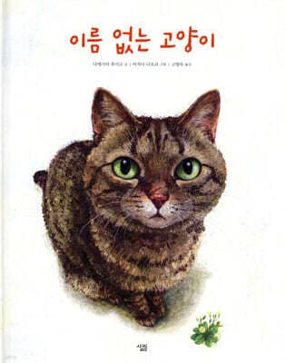 이름 없는 고양이 표지