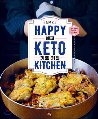 진주의 해피 키토 키친 표지