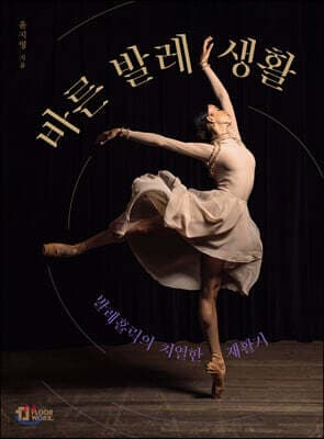 바른 발레 생활 표지