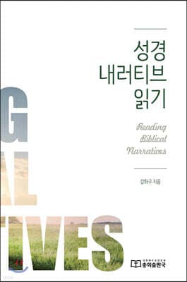 성경 내러티브 읽기 표지