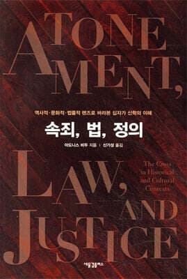 속죄, 법, 정의 표지
