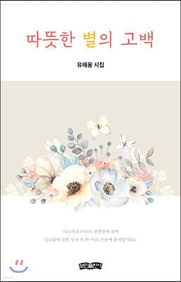 따뜻한 별의 고백 표지