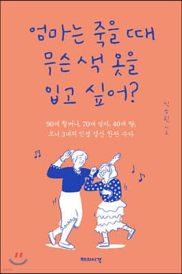 엄마는 죽을 때 무슨 색 옷을 입고 싶어? 표지