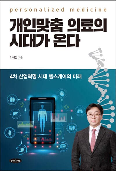 개인맞춤 의료의 시대가 온다 표지