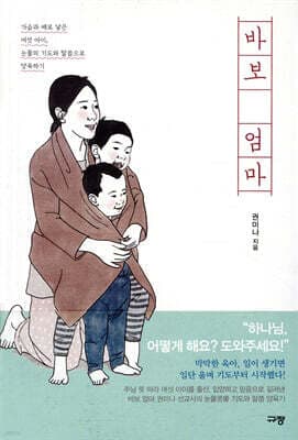 바보 엄마 표지