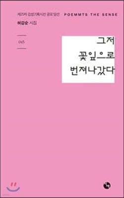 그저 꽃잎으로 번져나갔다 표지