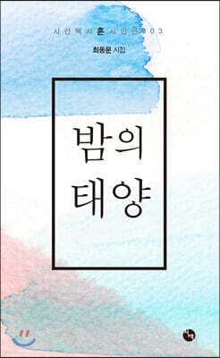 밤의 태양 표지