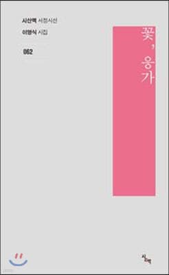 꽃, 응가 표지