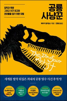 공룡 사냥꾼 표지