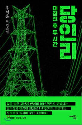 당인리 : 대정전 후 두 시간 표지