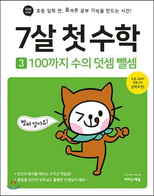 7살 첫 수학 3 표지