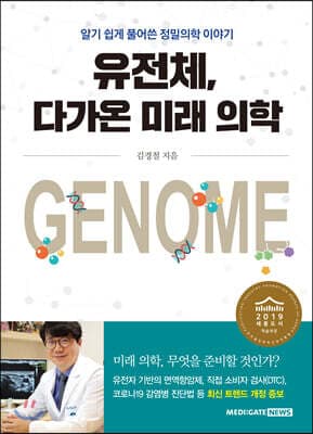유전체, 다가온 미래 의학 표지
