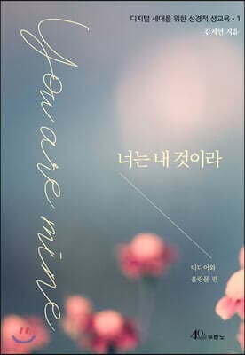 너는 내 것이라 표지