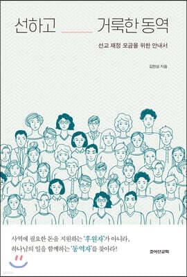 선하고 거룩한 동역 표지