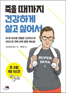 주 2회 1일 1시간, 죽을 때까지 건강하게 살고 싶어서 표지