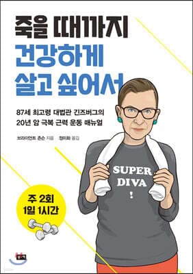 주 2회 1일 1시간, 죽을 때까지 건강하게 살고 싶어서 표지