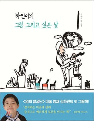 하민이의 그림 그리고 싶은 날 표지