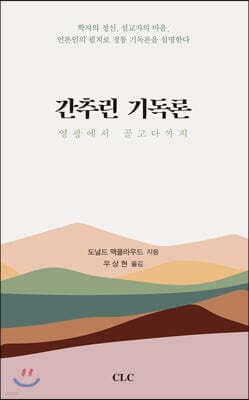 간추린 기독론 표지