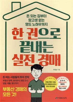 한 권으로 끝내는 실전 경매 표지