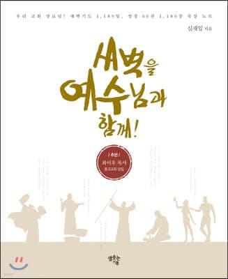 새벽을 예수님과 함께! 표지