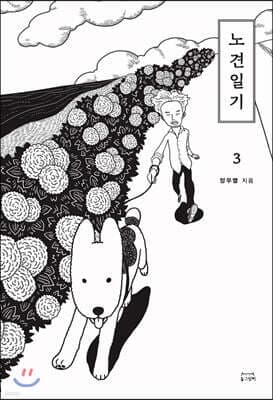 노견일기 3 표지