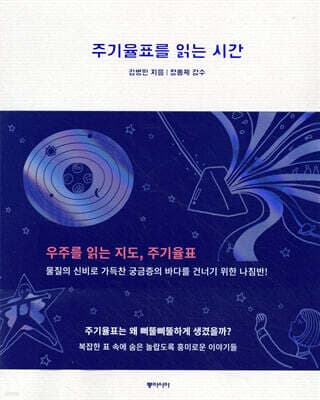 주기율표를 읽는 시간 표지