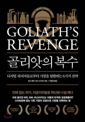 골리앗의 복수 표지