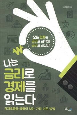 나는 금리로 경제를 읽는다 표지