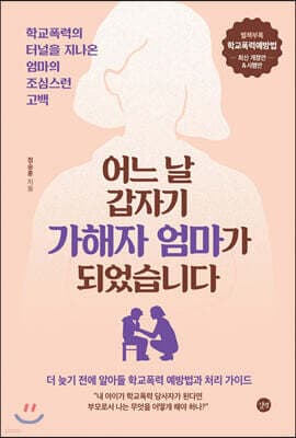 어느 날 갑자기 가해자 엄마가 되었습니다 표지