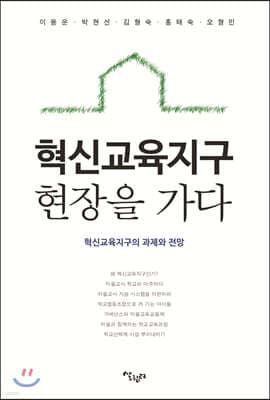 혁신교육지구 현장을 가다 cover