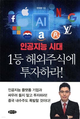 인공지능 시대 1등 해외주식에 투자하라! cover