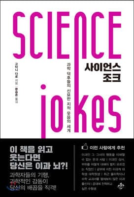 사이언스 조크 표지