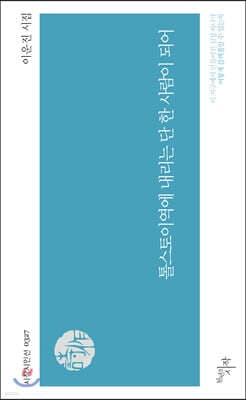 톨스토이역에 내리는 단 한 사람이 되어 표지