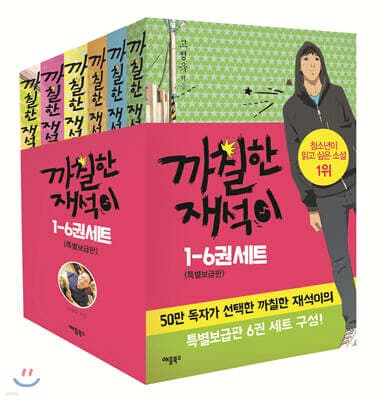까칠한 재석이 1~6권 세트 표지