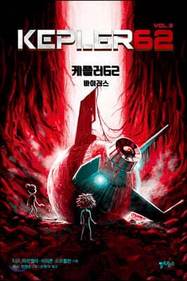 케플러62 VOL. 5 표지