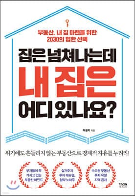 집은 넘쳐나는데 내 집은 어디 있나요? 표지
