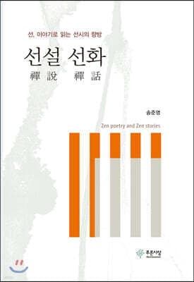 선설 선화(禪說 禪話) 표지
