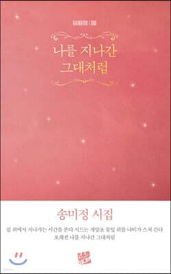 나를 지나간 그대처럼 표지